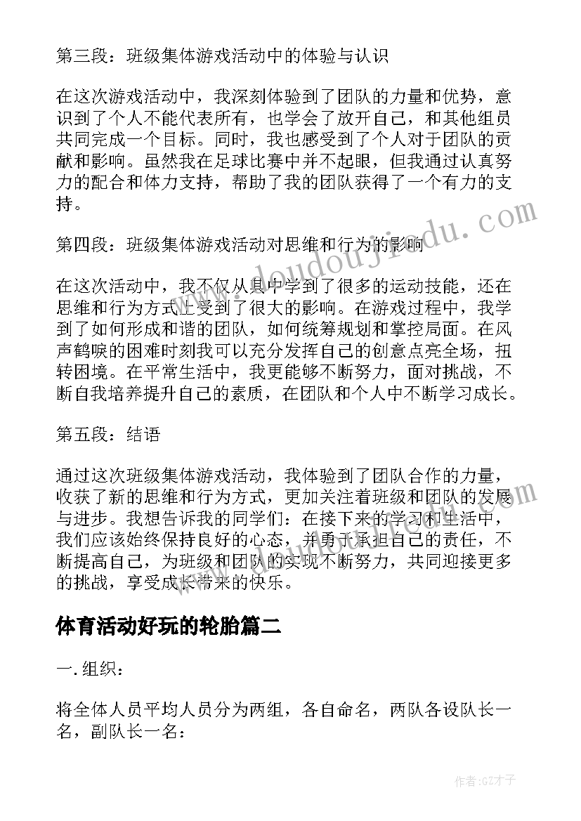 最新体育活动好玩的轮胎 班级集体游戏活动心得体会(精选5篇)