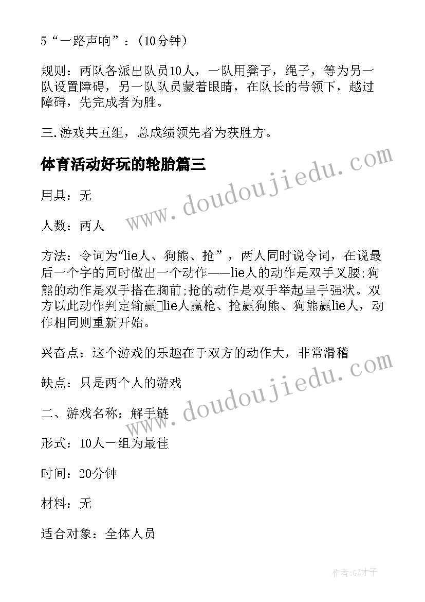 最新体育活动好玩的轮胎 班级集体游戏活动心得体会(精选5篇)