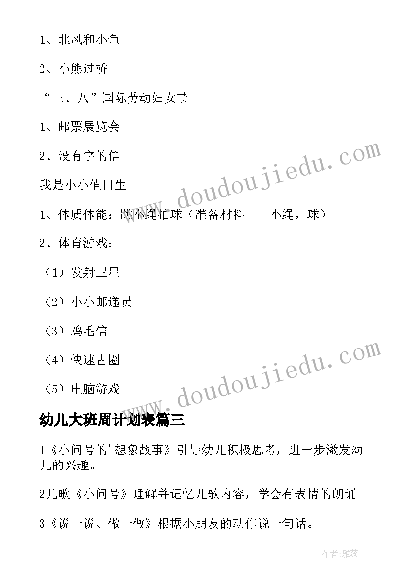 最新幼儿大班周计划表 幼儿园大班周计划(优质9篇)