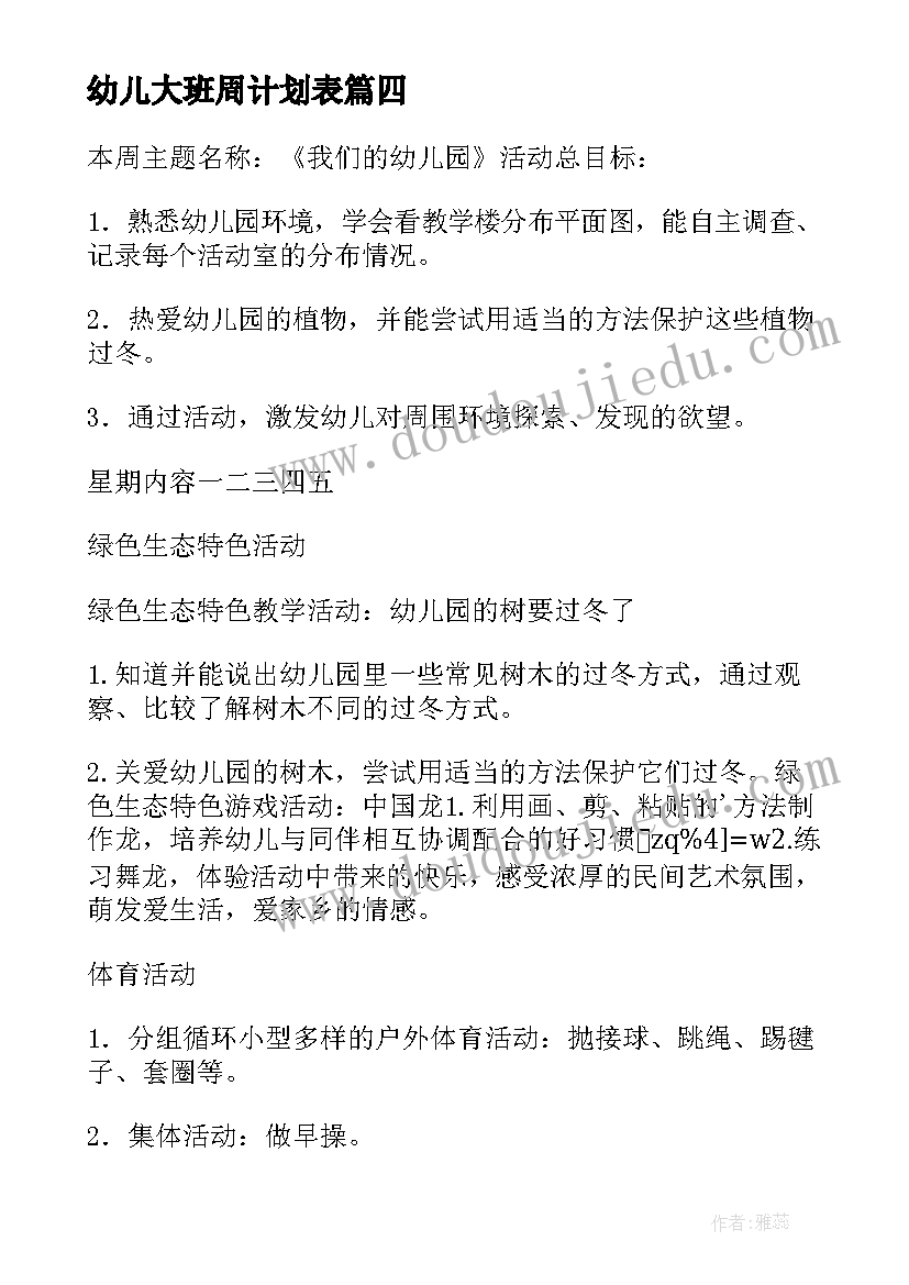 最新幼儿大班周计划表 幼儿园大班周计划(优质9篇)