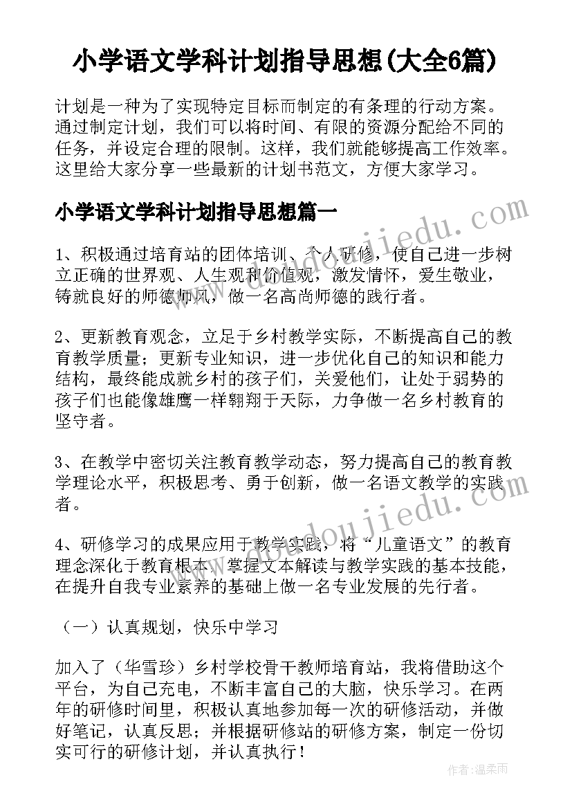 小学语文学科计划指导思想(大全6篇)