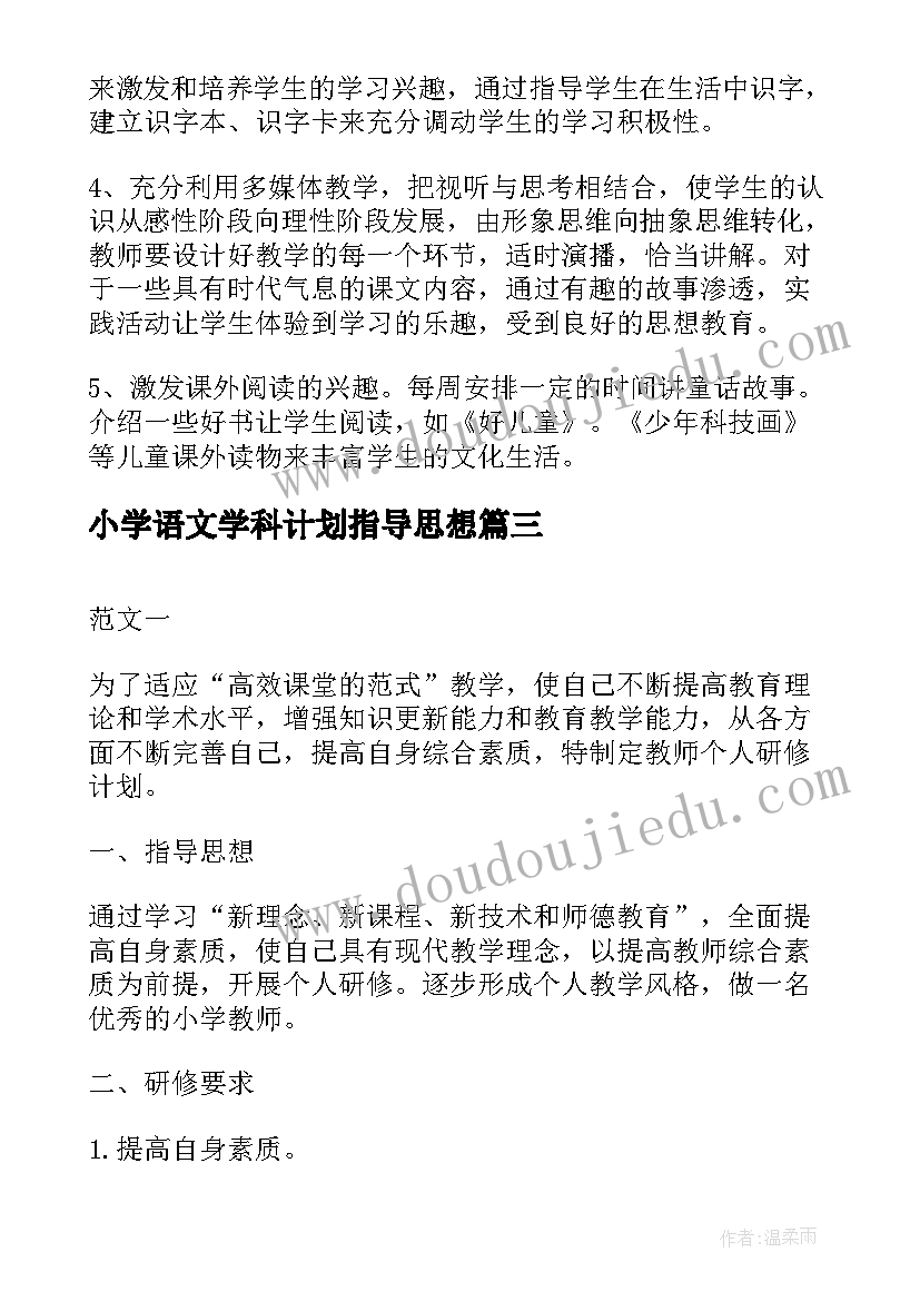 小学语文学科计划指导思想(大全6篇)