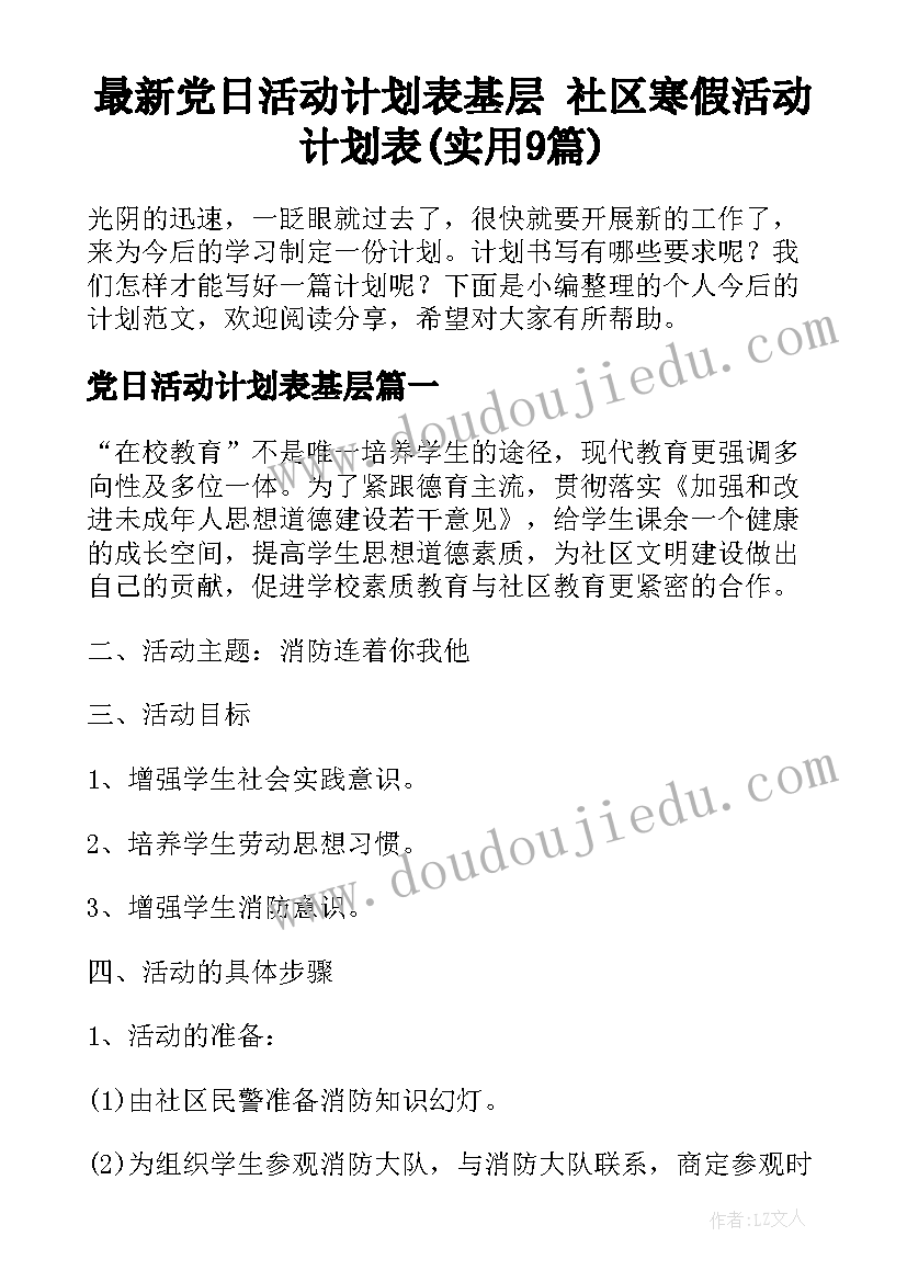 最新党日活动计划表基层 社区寒假活动计划表(实用9篇)