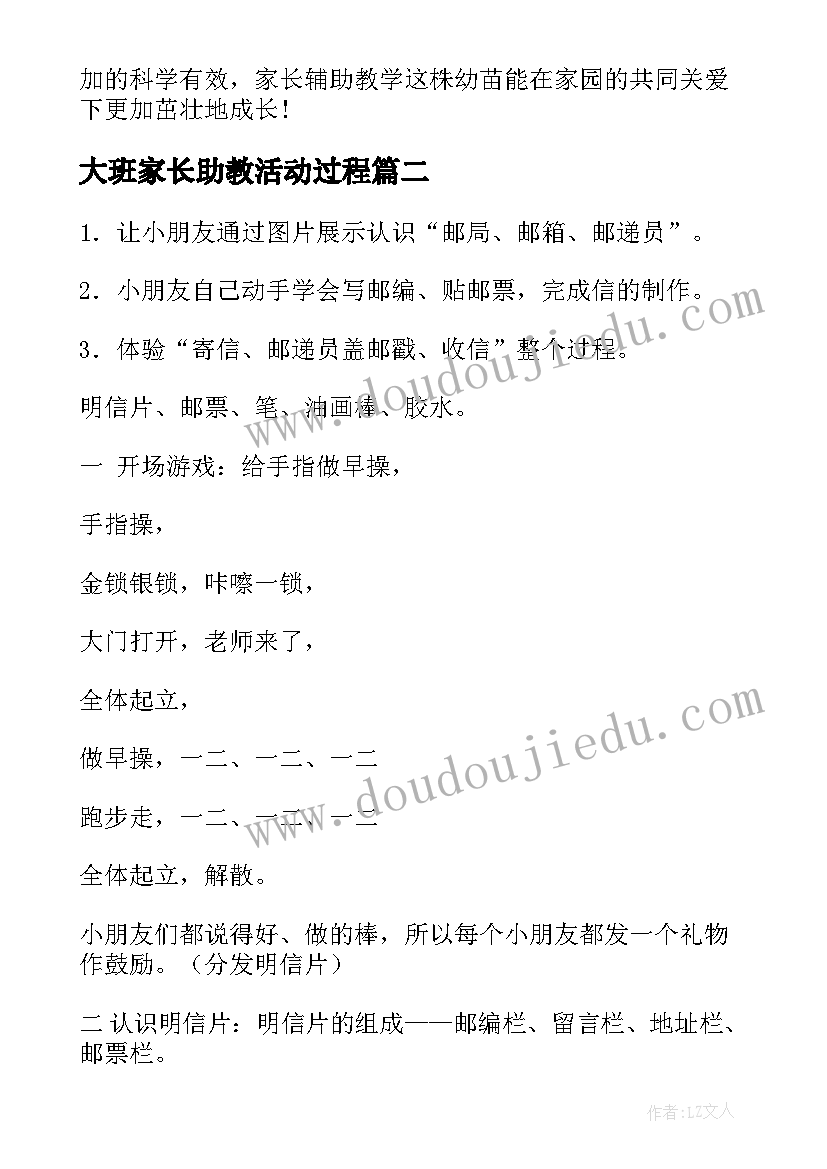 2023年大班家长助教活动过程 大班家长助教的活动教案(大全5篇)