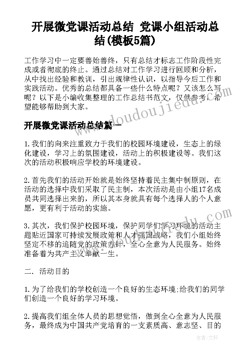 开展微党课活动总结 党课小组活动总结(模板5篇)