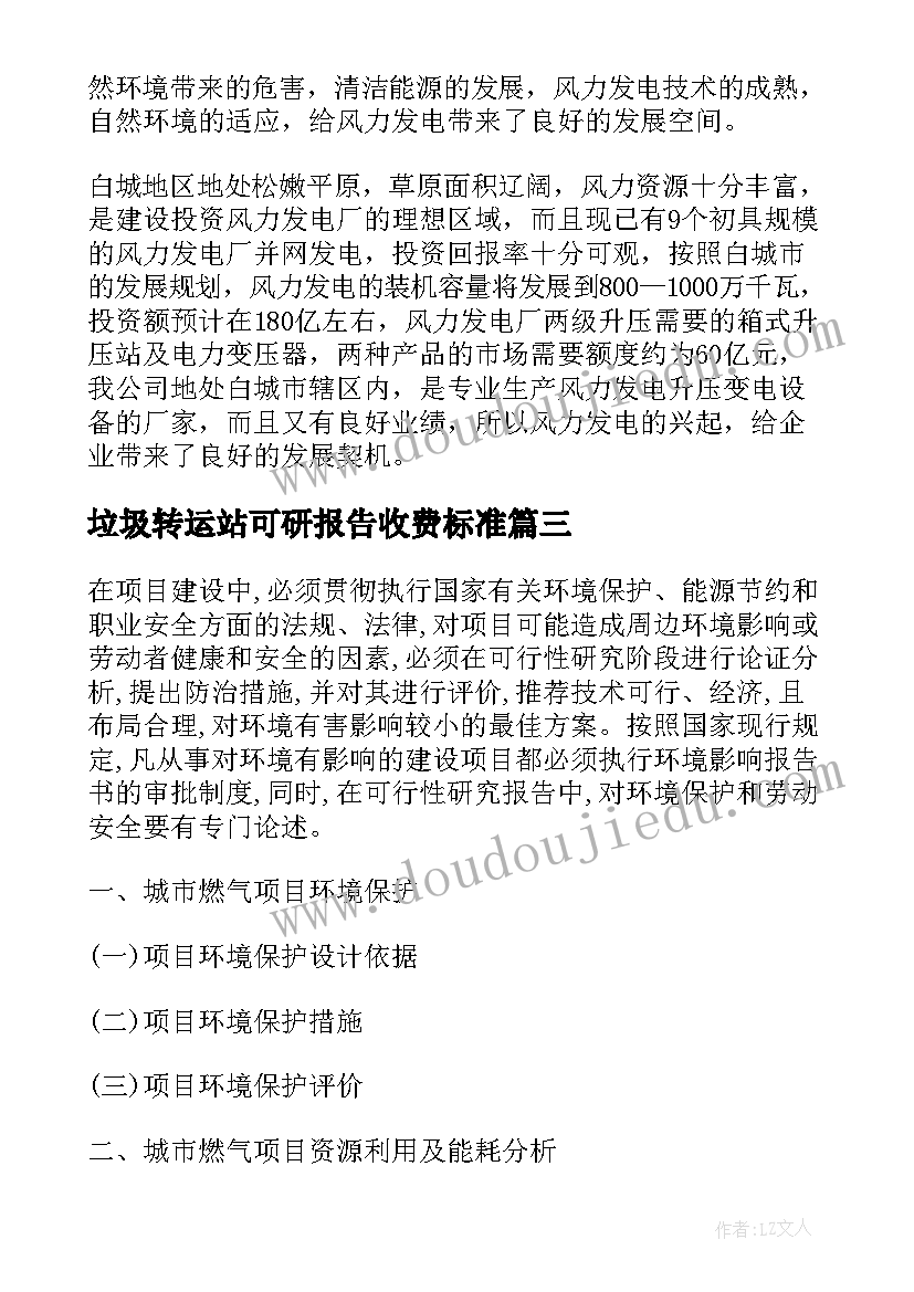 最新垃圾转运站可研报告收费标准(实用5篇)