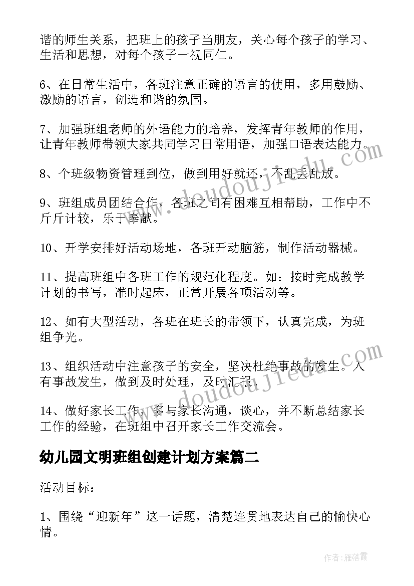 幼儿园文明班组创建计划方案 幼儿园文明班组计划(大全5篇)