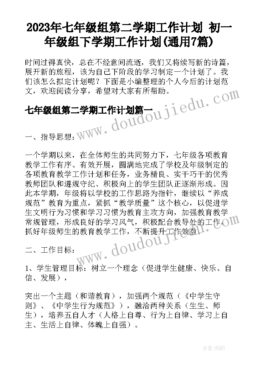 2023年七年级组第二学期工作计划 初一年级组下学期工作计划(通用7篇)