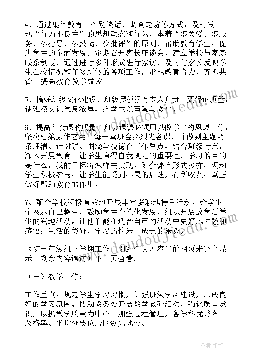 2023年七年级组第二学期工作计划 初一年级组下学期工作计划(通用7篇)