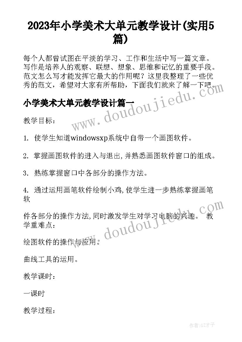 2023年小学美术大单元教学设计(实用5篇)