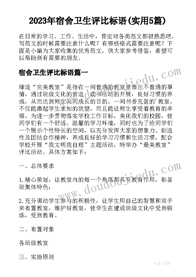 2023年宿舍卫生评比标语(实用5篇)