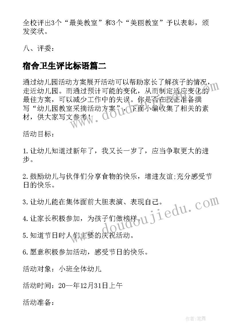 2023年宿舍卫生评比标语(实用5篇)