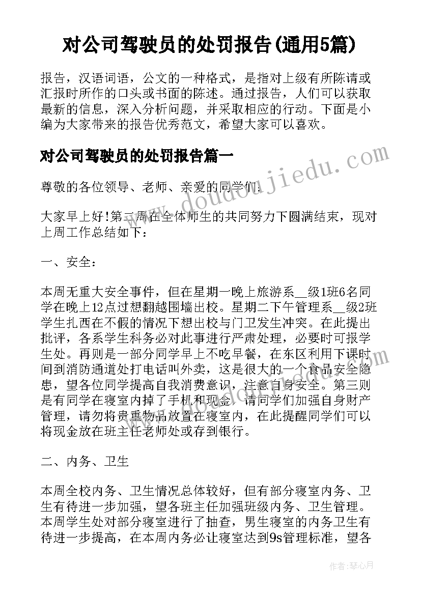 对公司驾驶员的处罚报告(通用5篇)