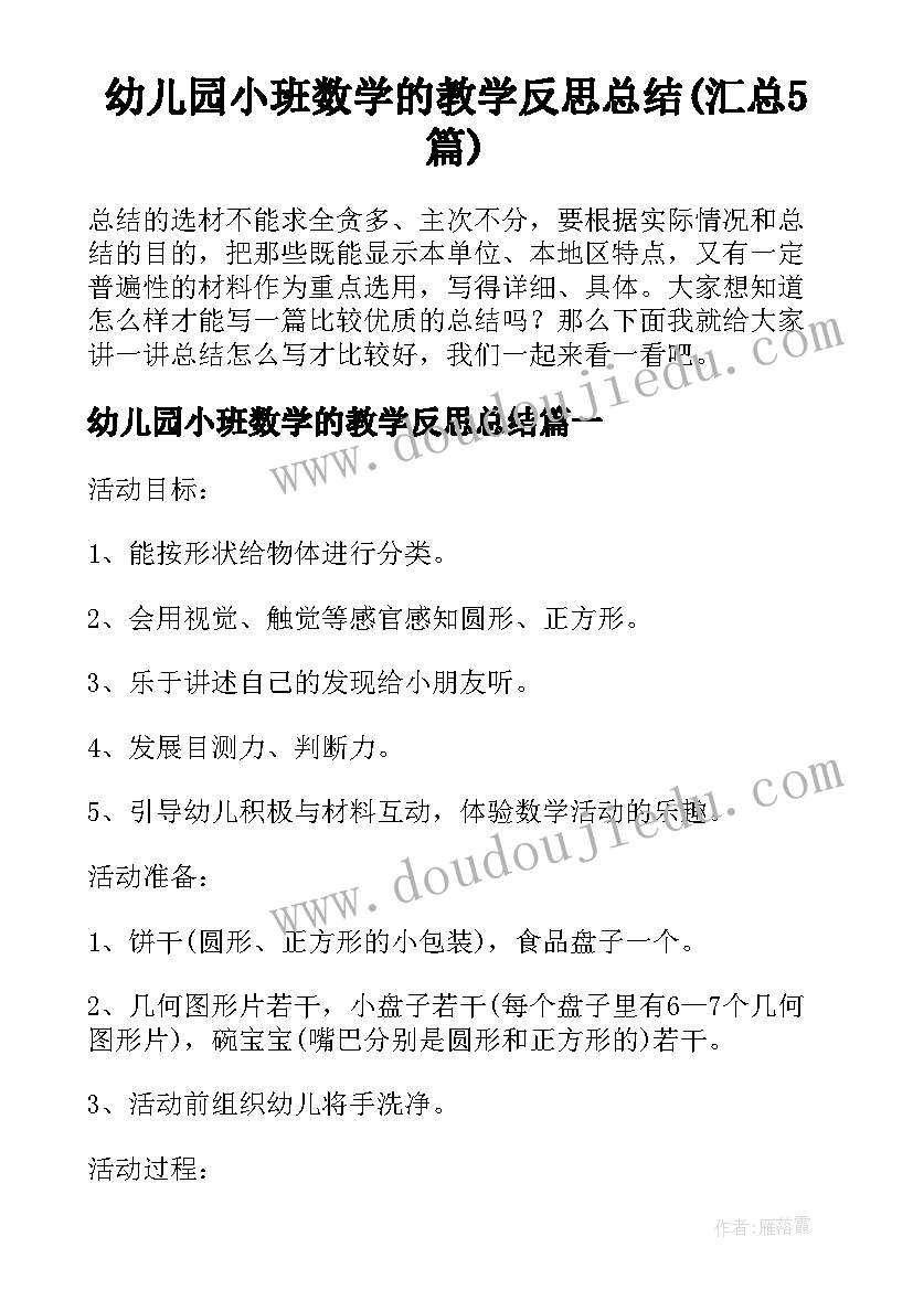 幼儿园小班数学的教学反思总结(汇总5篇)