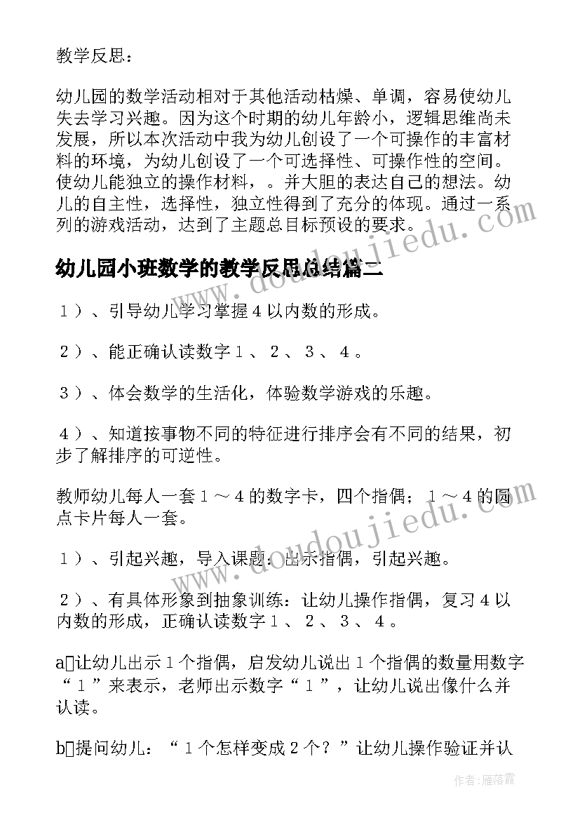 幼儿园小班数学的教学反思总结(汇总5篇)