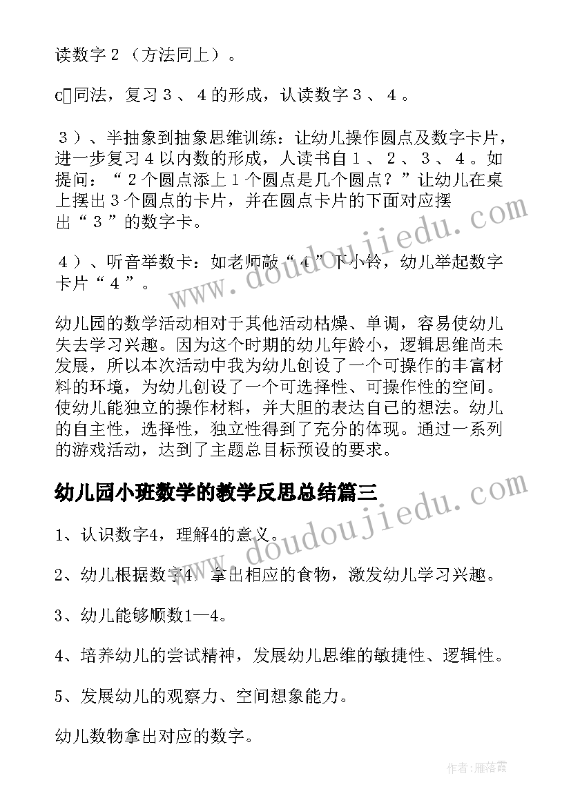 幼儿园小班数学的教学反思总结(汇总5篇)