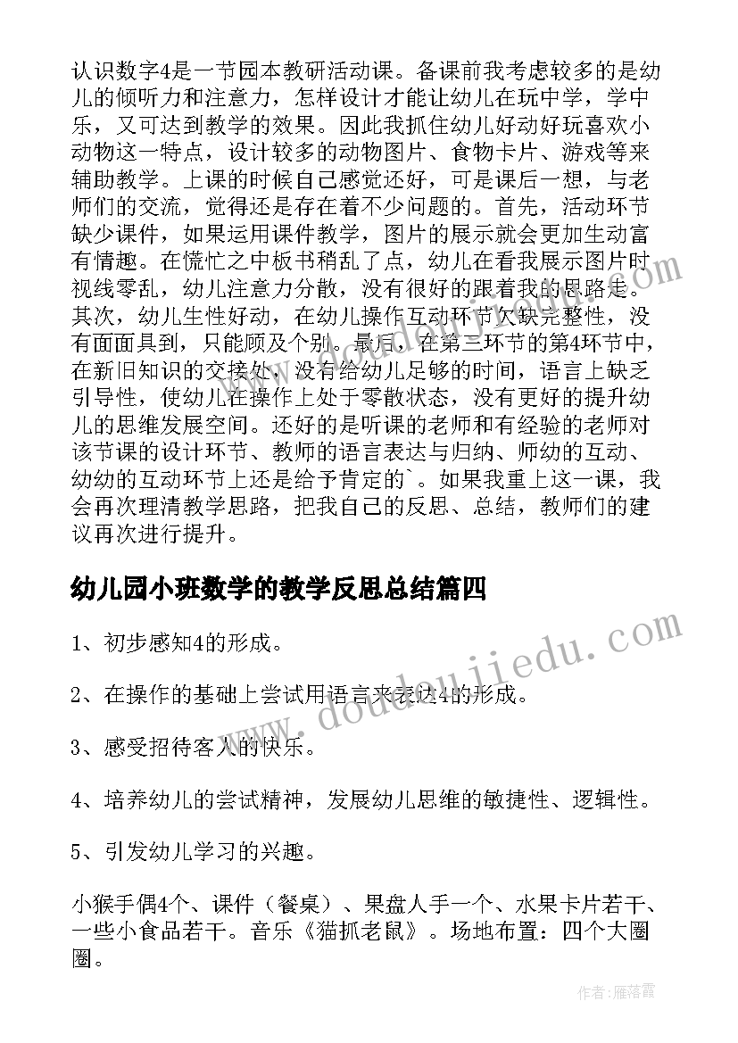 幼儿园小班数学的教学反思总结(汇总5篇)