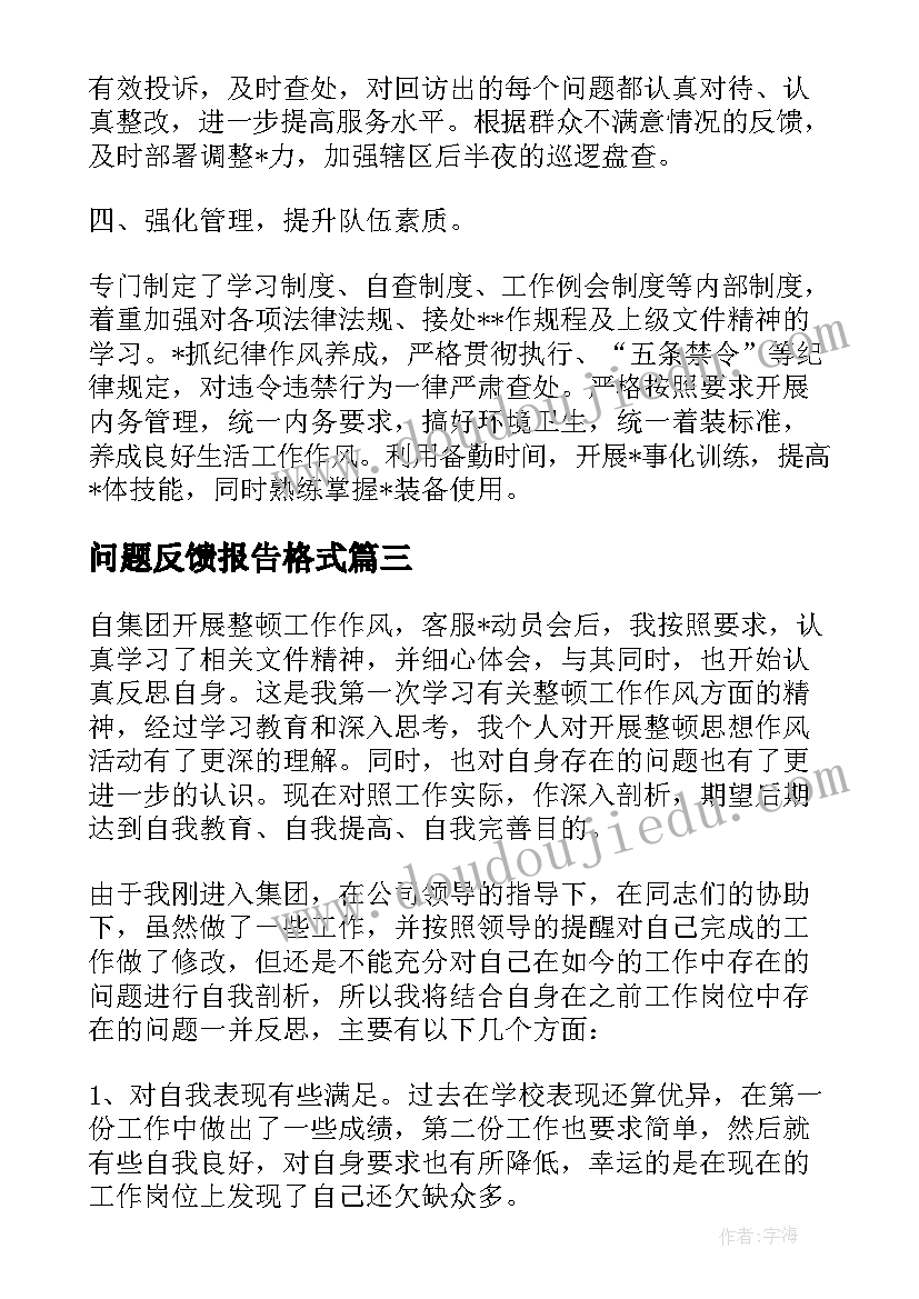 最新问题反馈报告格式 现场问题反馈报告格式(优秀5篇)