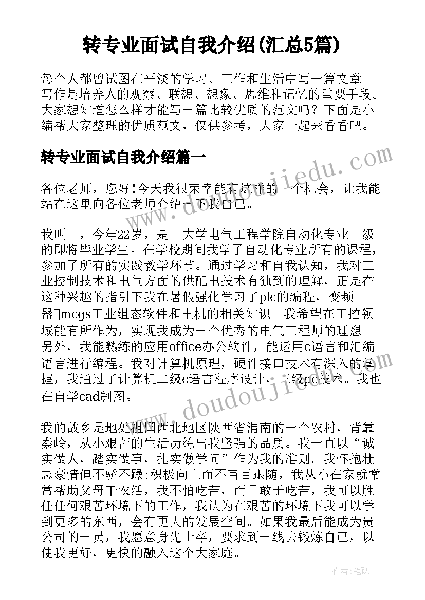 转专业面试自我介绍(汇总5篇)