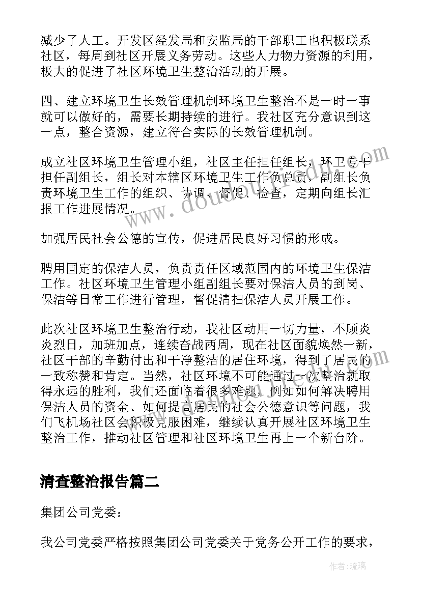 最新清查整治报告 党务工作突出问题清查整治报告(模板5篇)