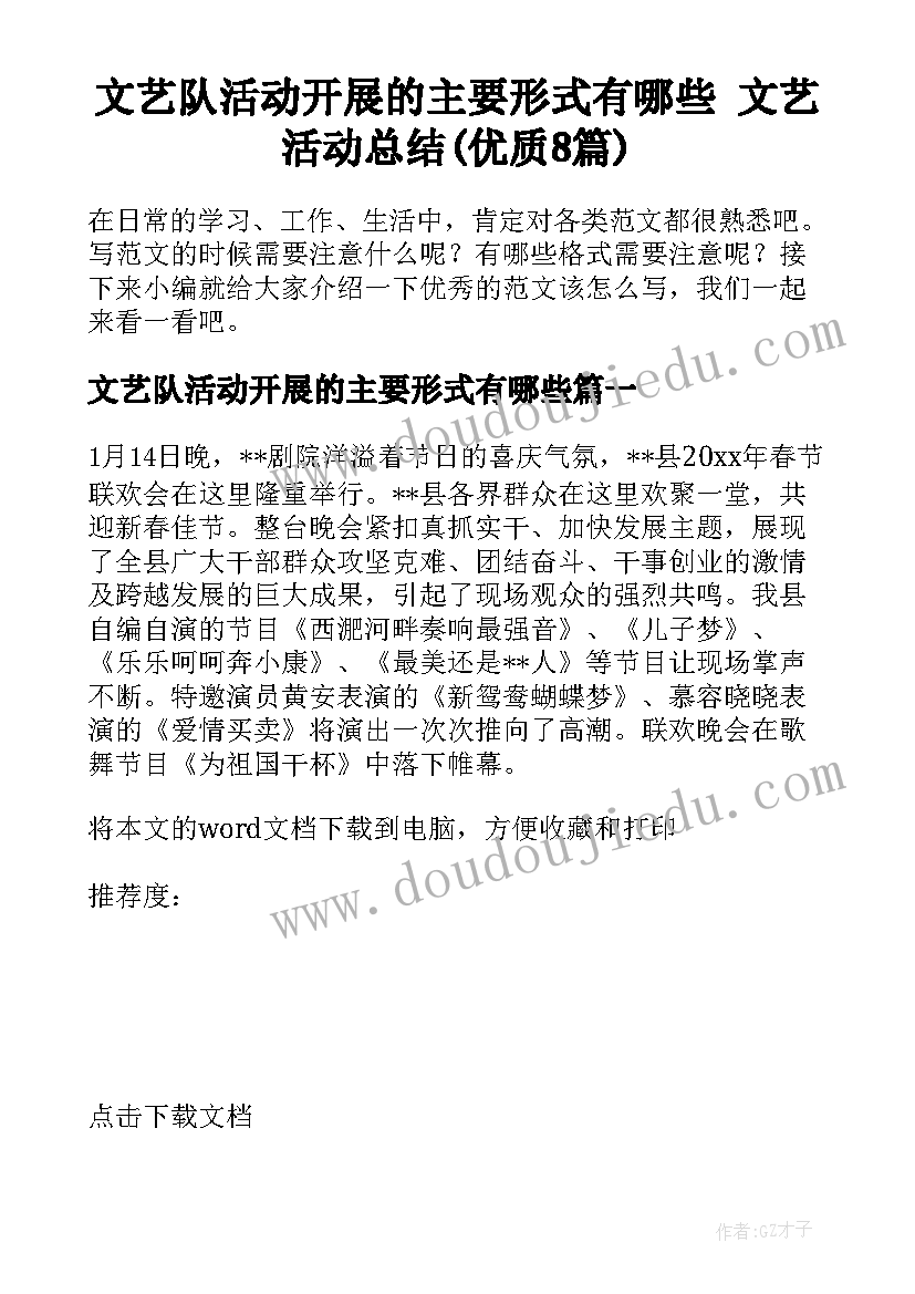 文艺队活动开展的主要形式有哪些 文艺活动总结(优质8篇)