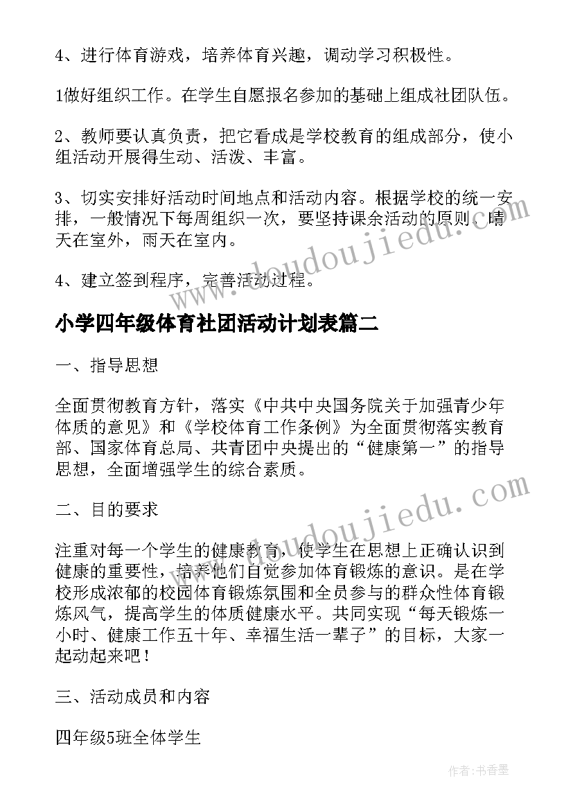 小学四年级体育社团活动计划表 小学四年级常规社团活动计划其它教学计划(精选5篇)