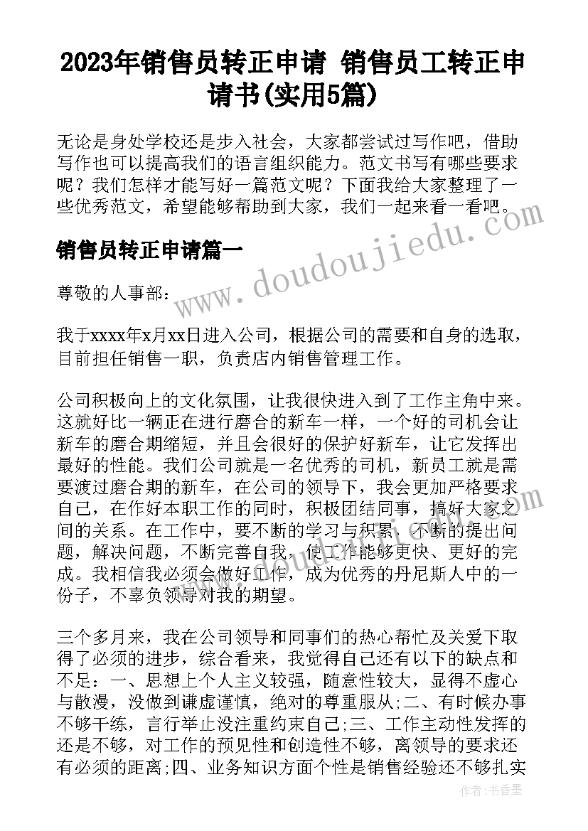 2023年销售员转正申请 销售员工转正申请书(实用5篇)