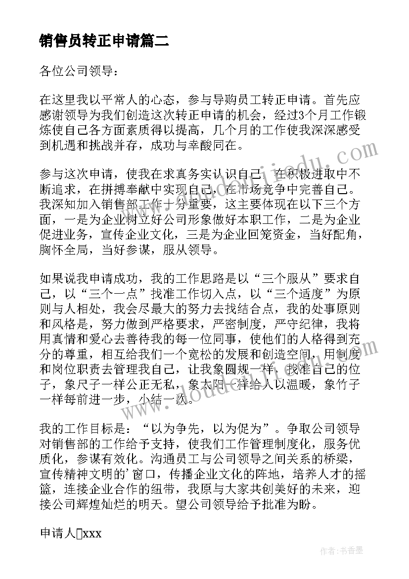 2023年销售员转正申请 销售员工转正申请书(实用5篇)