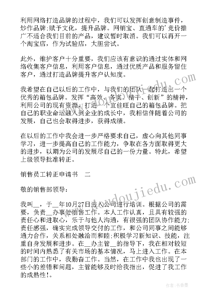 2023年销售员转正申请 销售员工转正申请书(实用5篇)