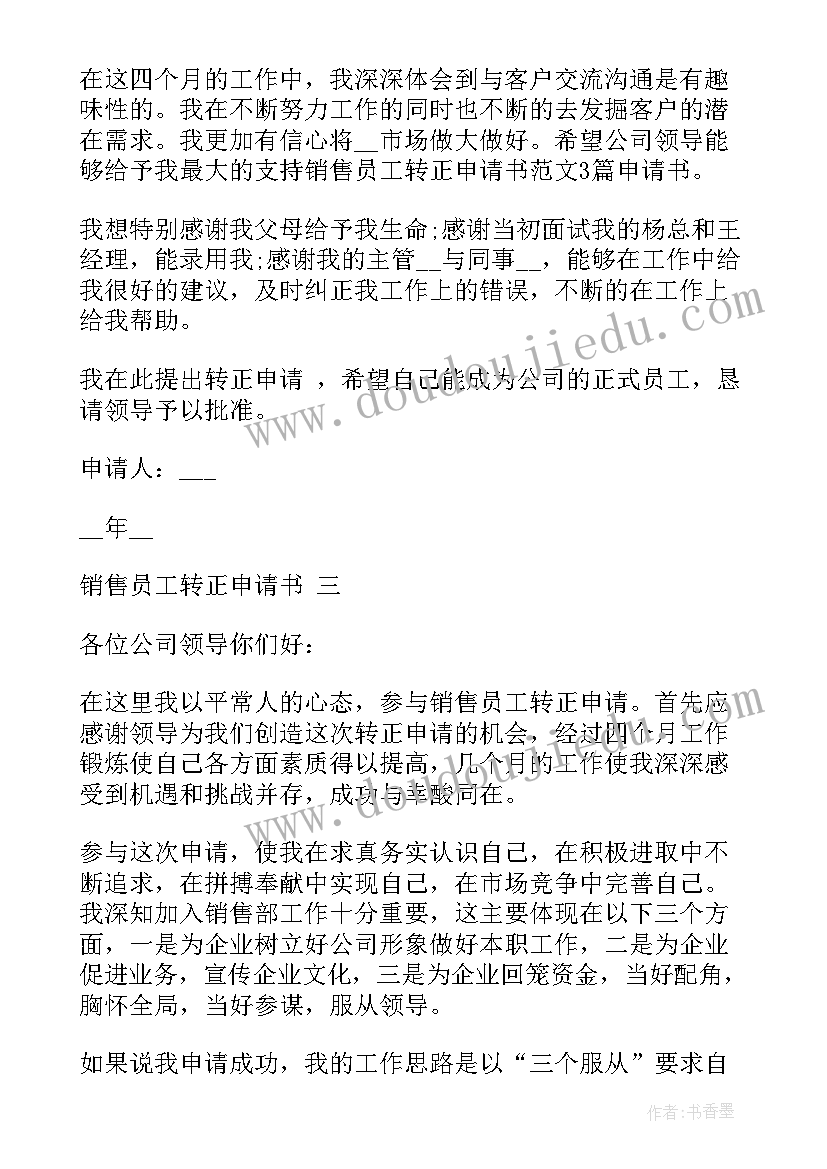 2023年销售员转正申请 销售员工转正申请书(实用5篇)