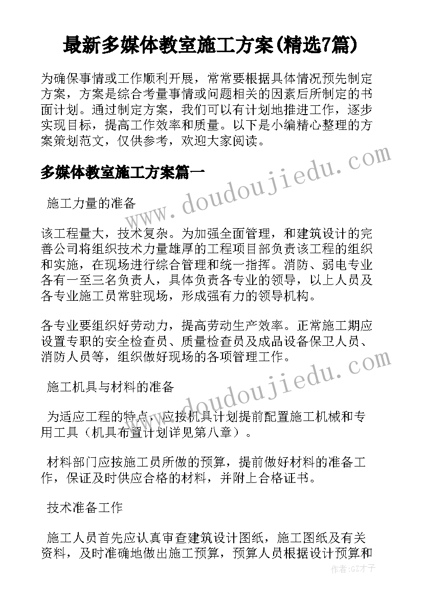 最新多媒体教室施工方案(精选7篇)