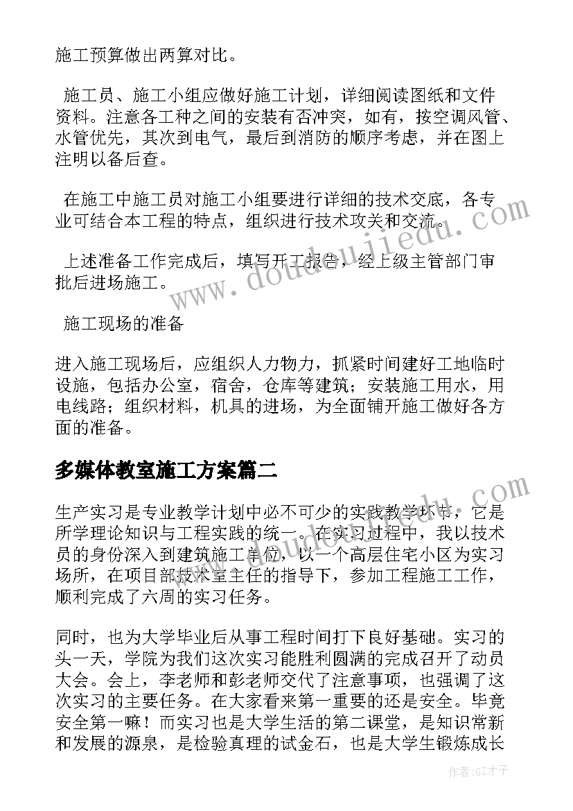 最新多媒体教室施工方案(精选7篇)