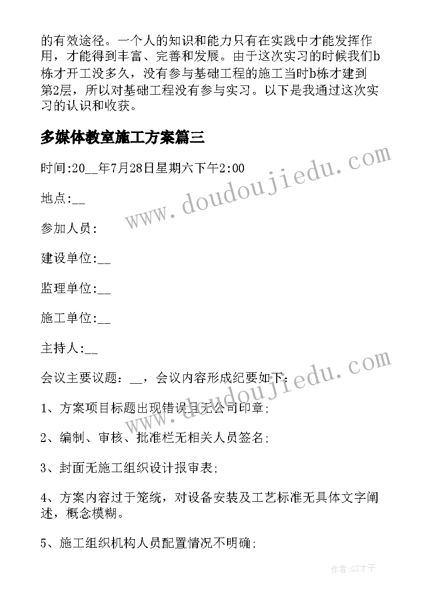 最新多媒体教室施工方案(精选7篇)