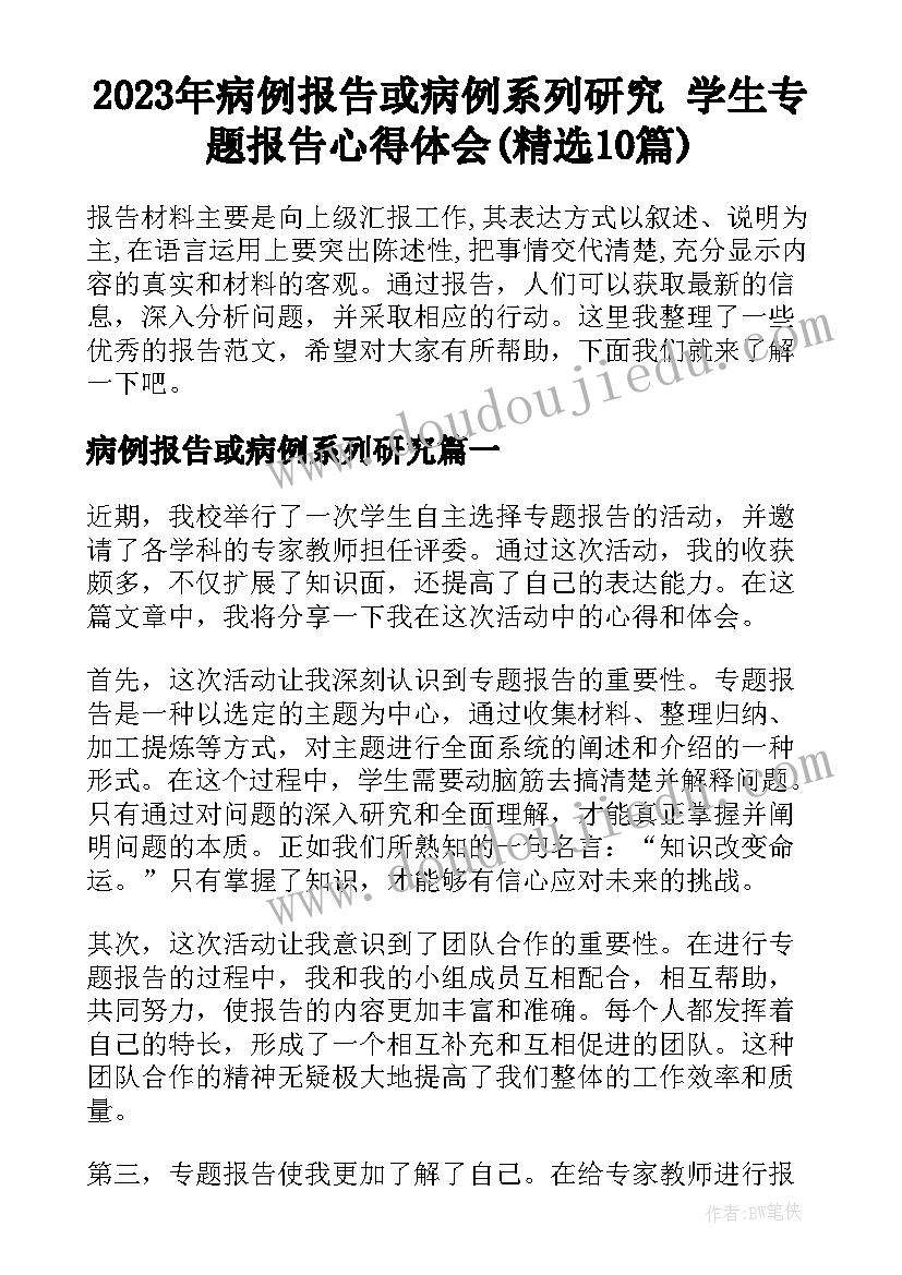 2023年病例报告或病例系列研究 学生专题报告心得体会(精选10篇)