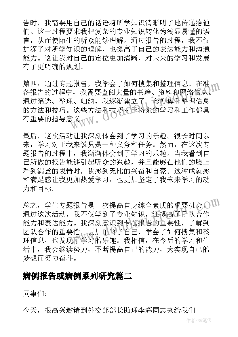 2023年病例报告或病例系列研究 学生专题报告心得体会(精选10篇)