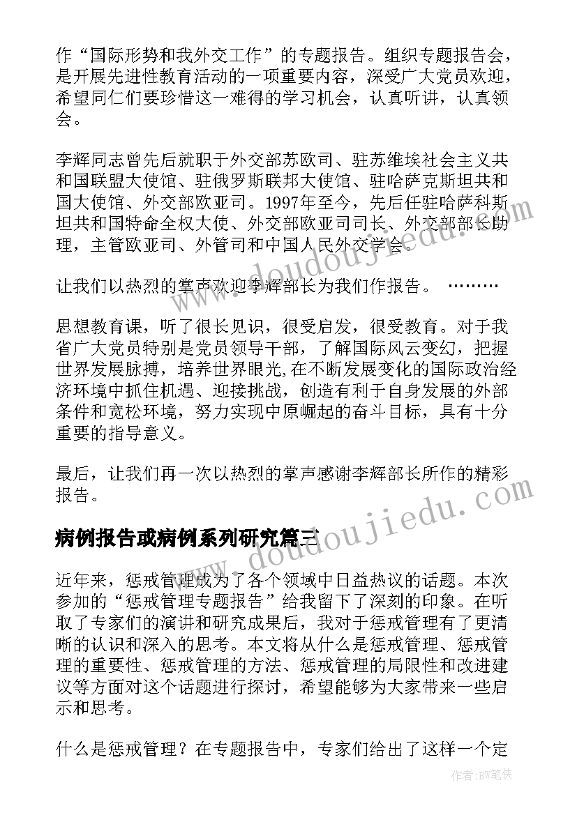 2023年病例报告或病例系列研究 学生专题报告心得体会(精选10篇)