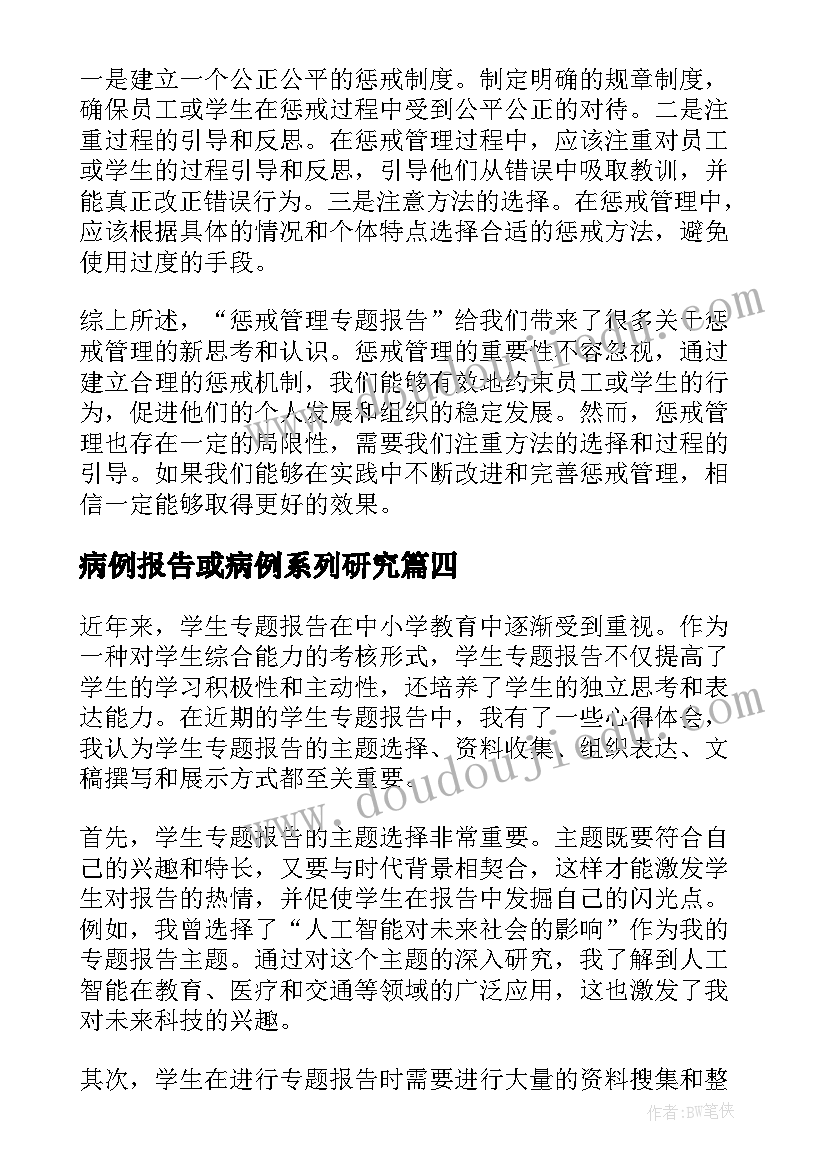 2023年病例报告或病例系列研究 学生专题报告心得体会(精选10篇)