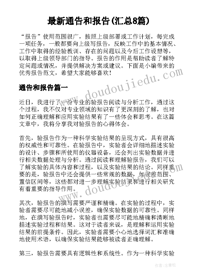 最新通告和报告(汇总8篇)