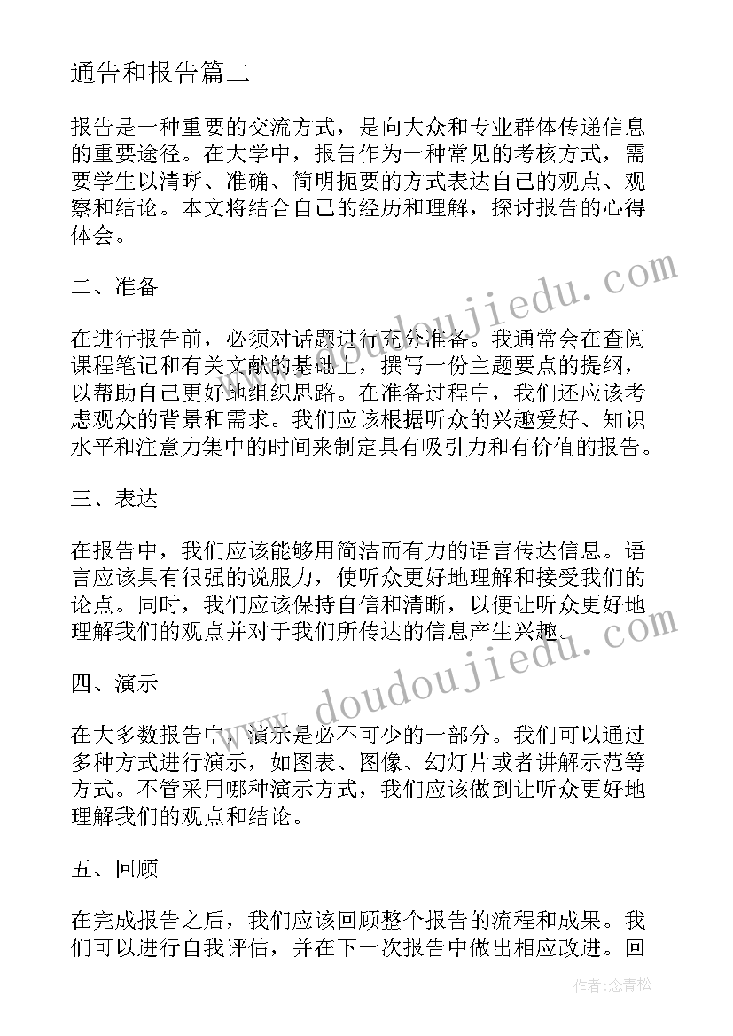 最新通告和报告(汇总8篇)