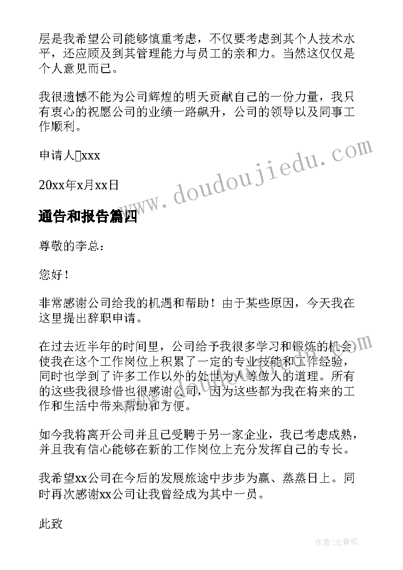 最新通告和报告(汇总8篇)