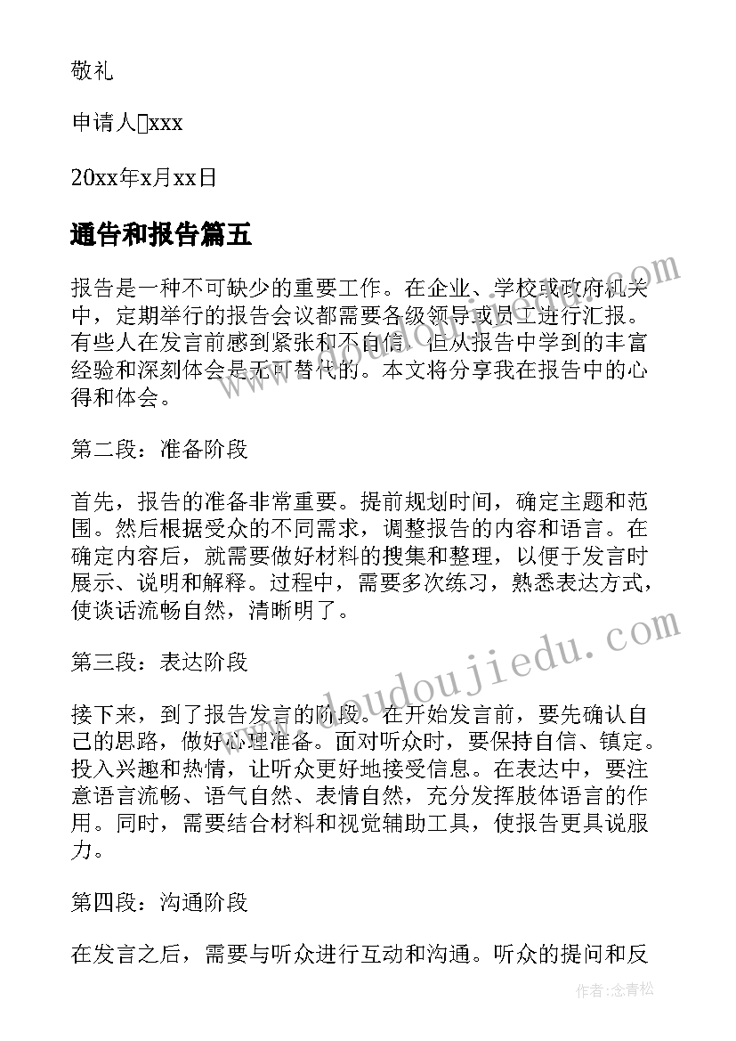 最新通告和报告(汇总8篇)