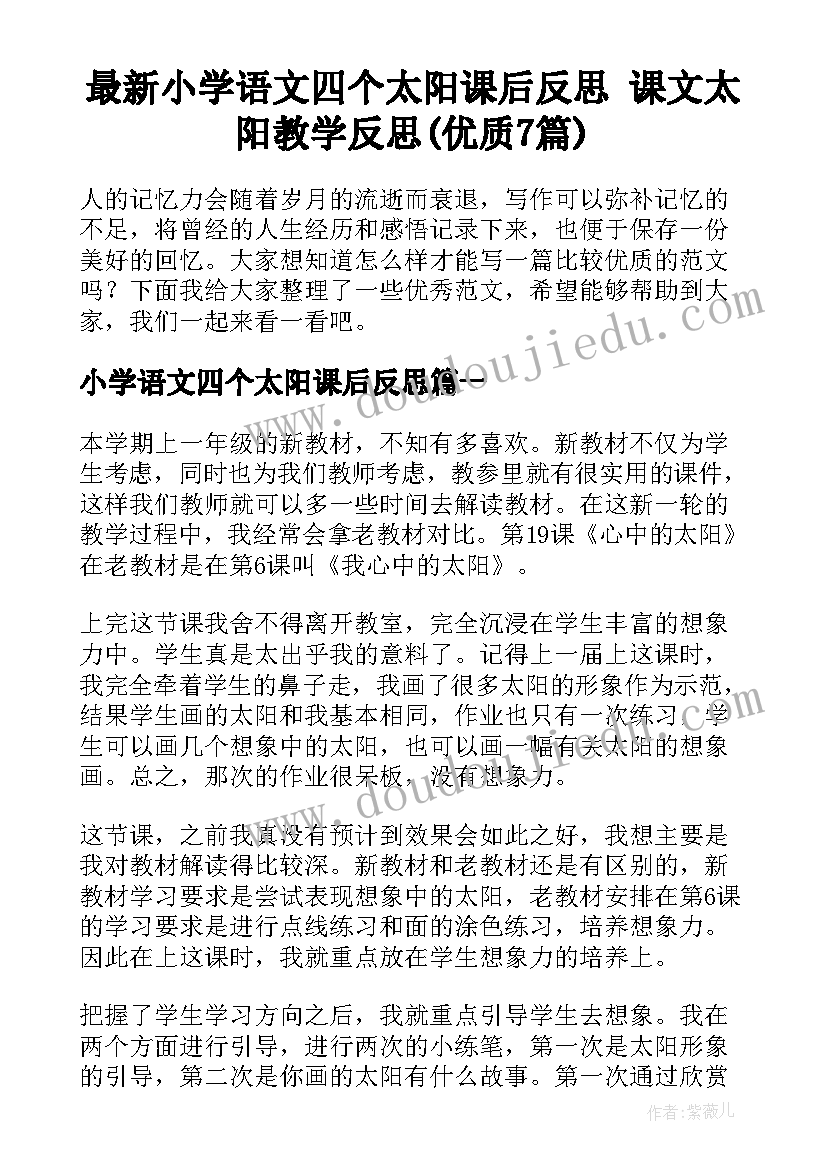 最新小学语文四个太阳课后反思 课文太阳教学反思(优质7篇)