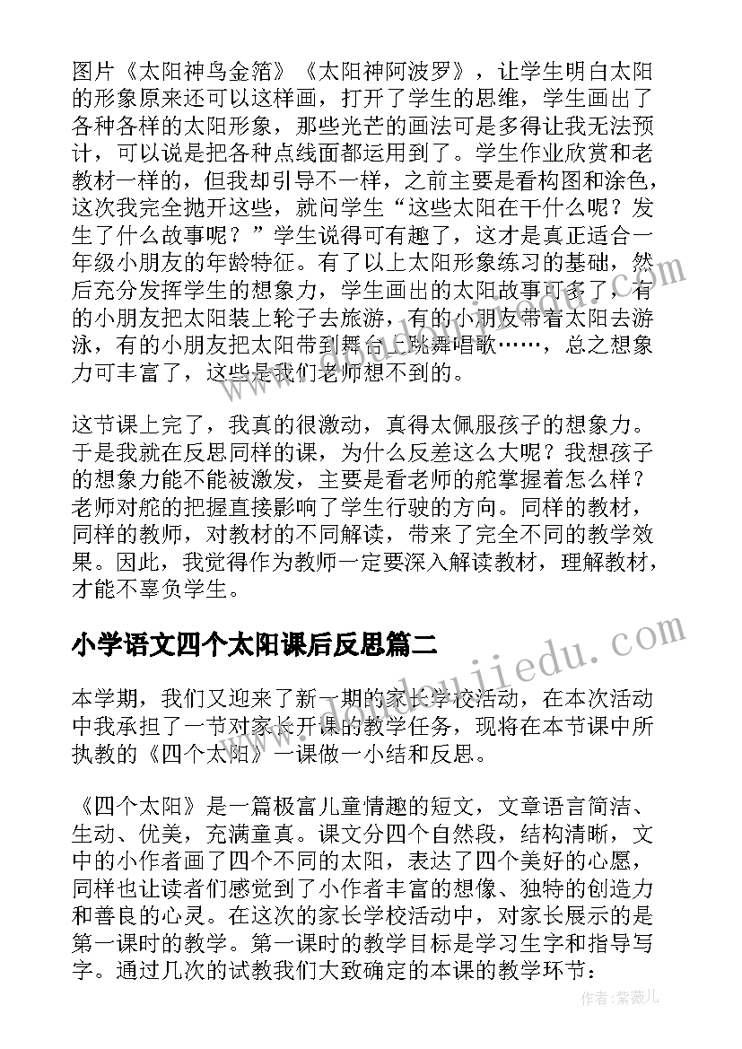 最新小学语文四个太阳课后反思 课文太阳教学反思(优质7篇)