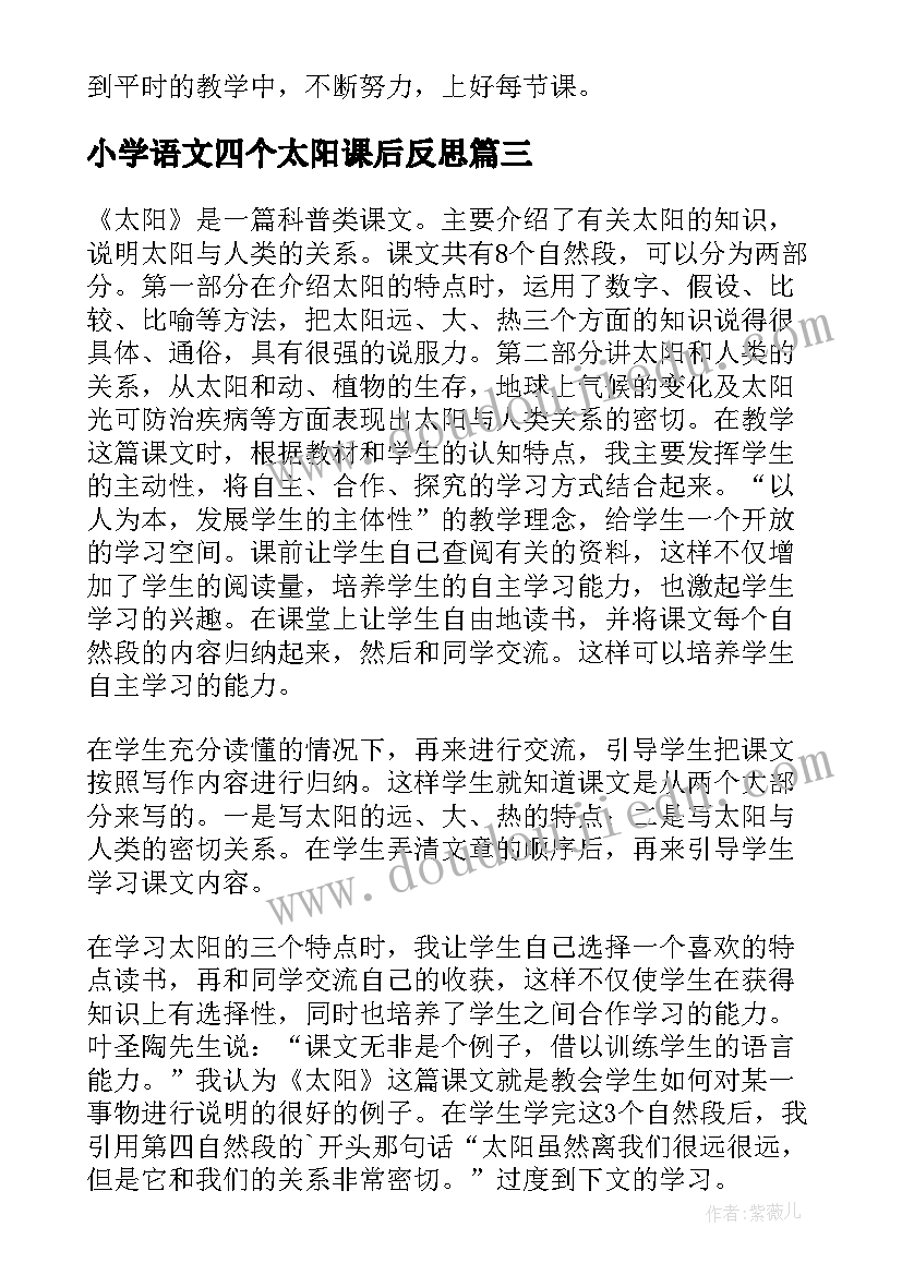 最新小学语文四个太阳课后反思 课文太阳教学反思(优质7篇)