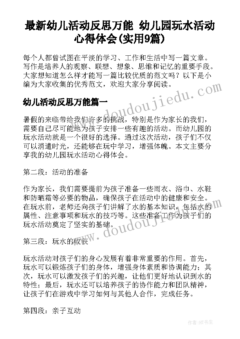 最新幼儿活动反思万能 幼儿园玩水活动心得体会(实用9篇)