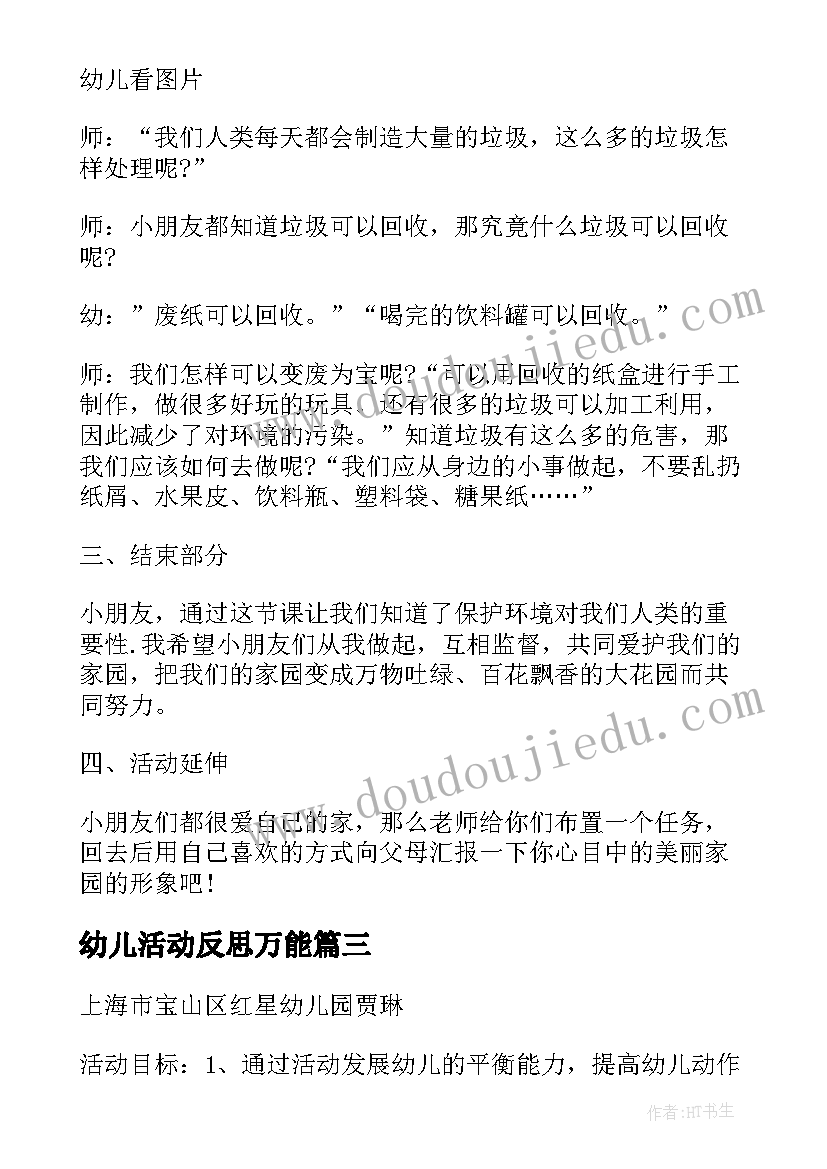 最新幼儿活动反思万能 幼儿园玩水活动心得体会(实用9篇)