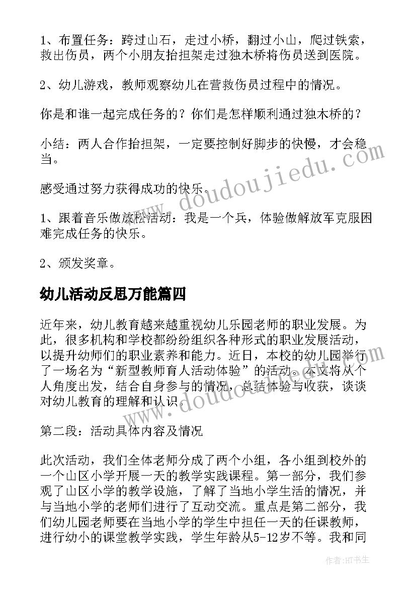 最新幼儿活动反思万能 幼儿园玩水活动心得体会(实用9篇)