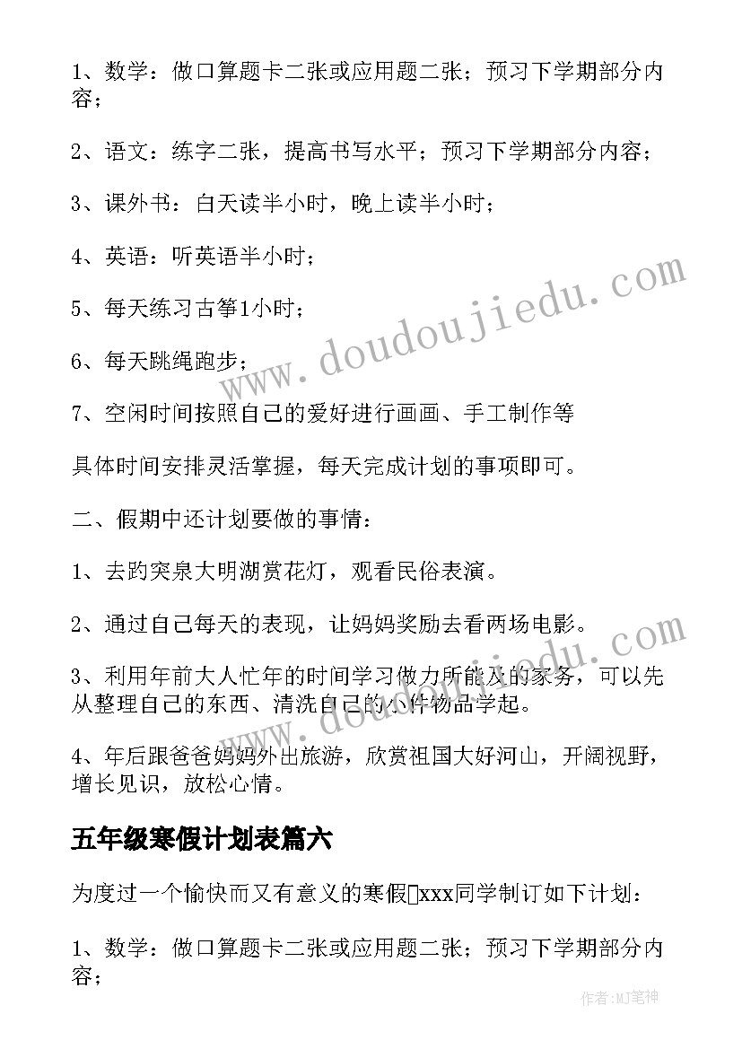 最新五年级寒假计划表(优秀8篇)