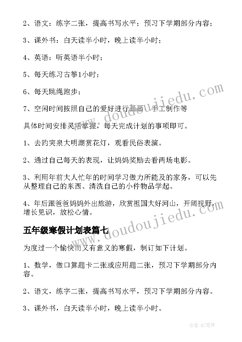 最新五年级寒假计划表(优秀8篇)