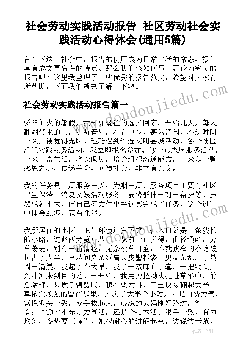 社会劳动实践活动报告 社区劳动社会实践活动心得体会(通用5篇)